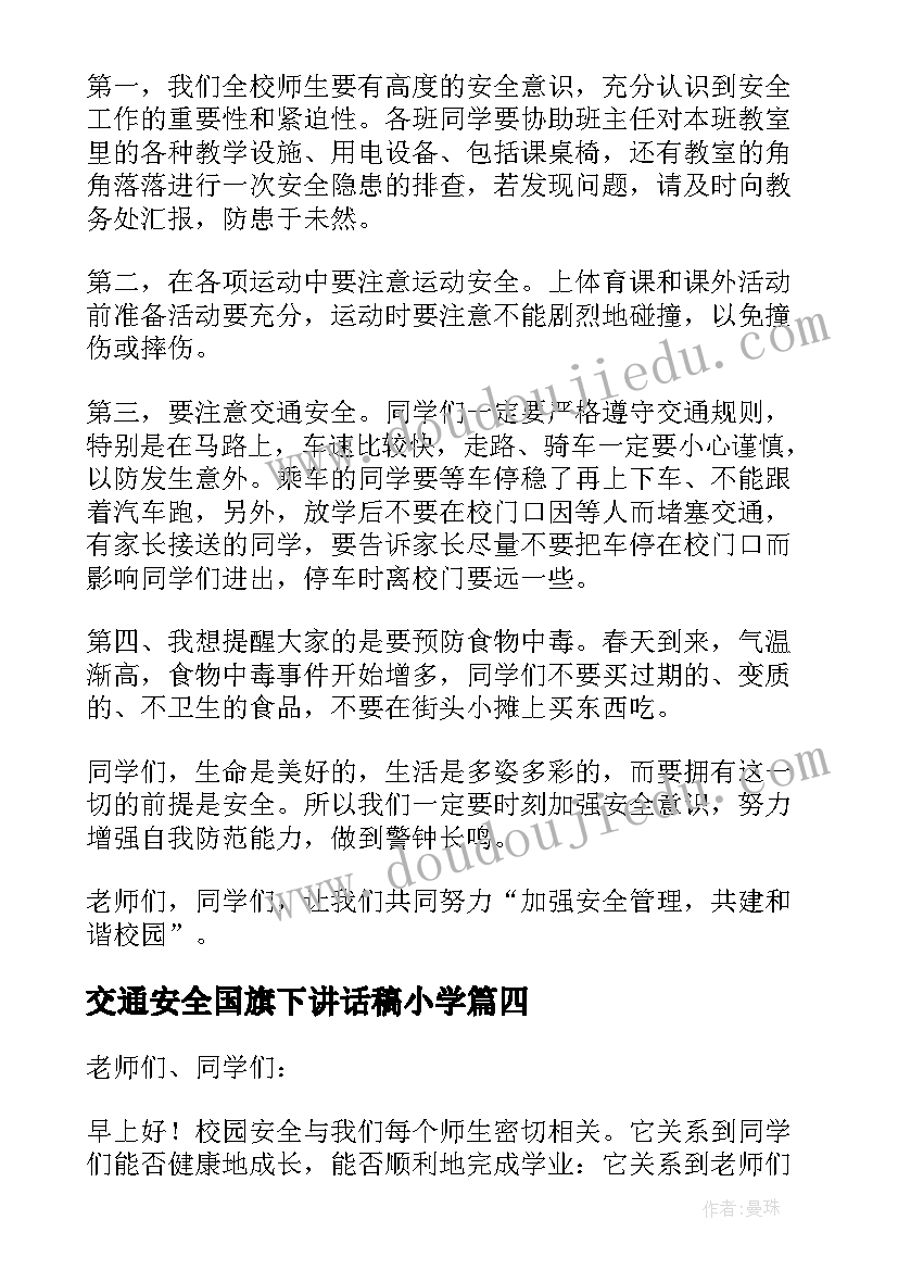 最新交通安全国旗下讲话稿小学 交通安全国旗下讲话稿(大全10篇)