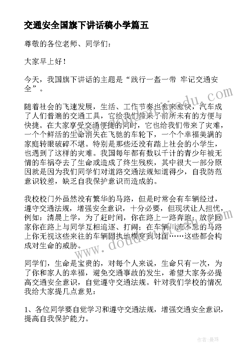 最新交通安全国旗下讲话稿小学 交通安全国旗下讲话稿(大全10篇)