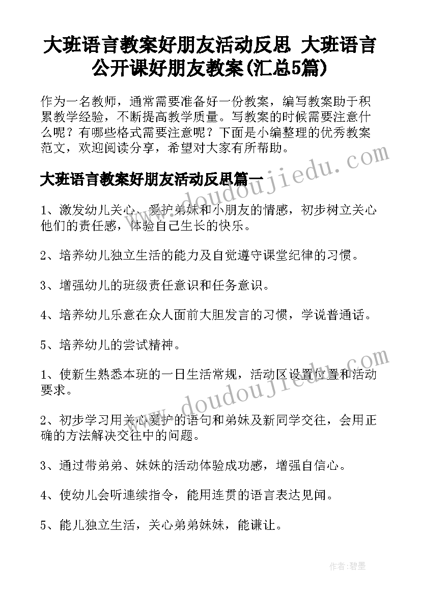 大班语言教案好朋友活动反思 大班语言公开课好朋友教案(汇总5篇)