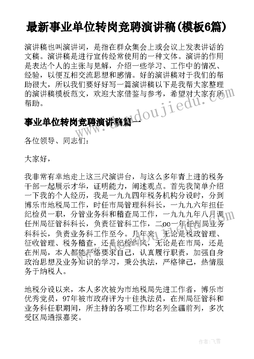 最新事业单位转岗竞聘演讲稿(模板6篇)