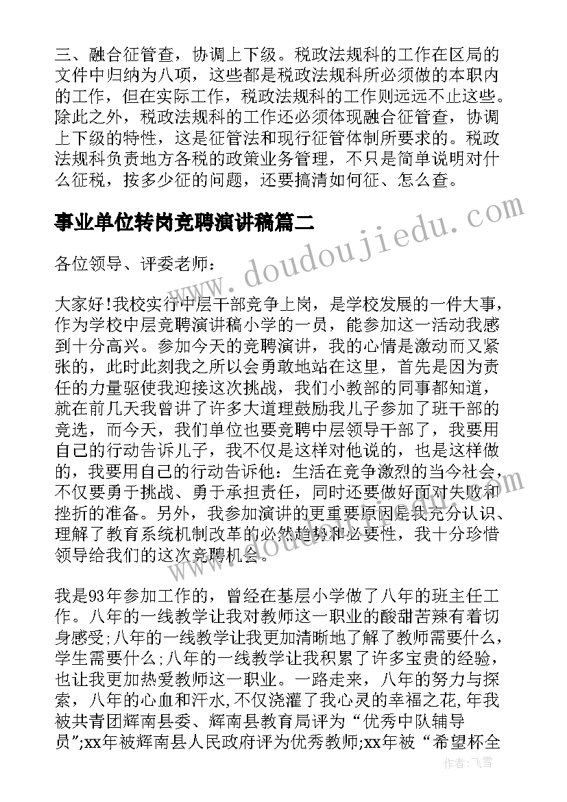 最新事业单位转岗竞聘演讲稿(模板6篇)