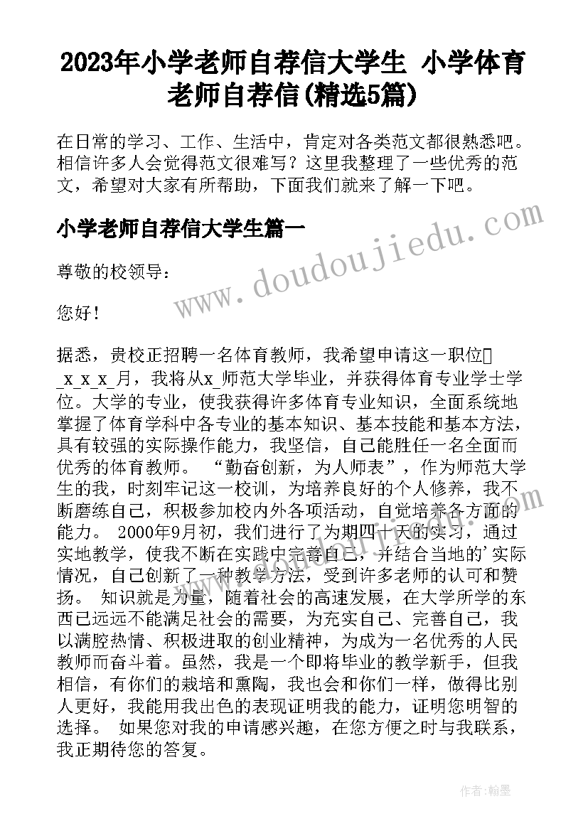 2023年小学老师自荐信大学生 小学体育老师自荐信(精选5篇)