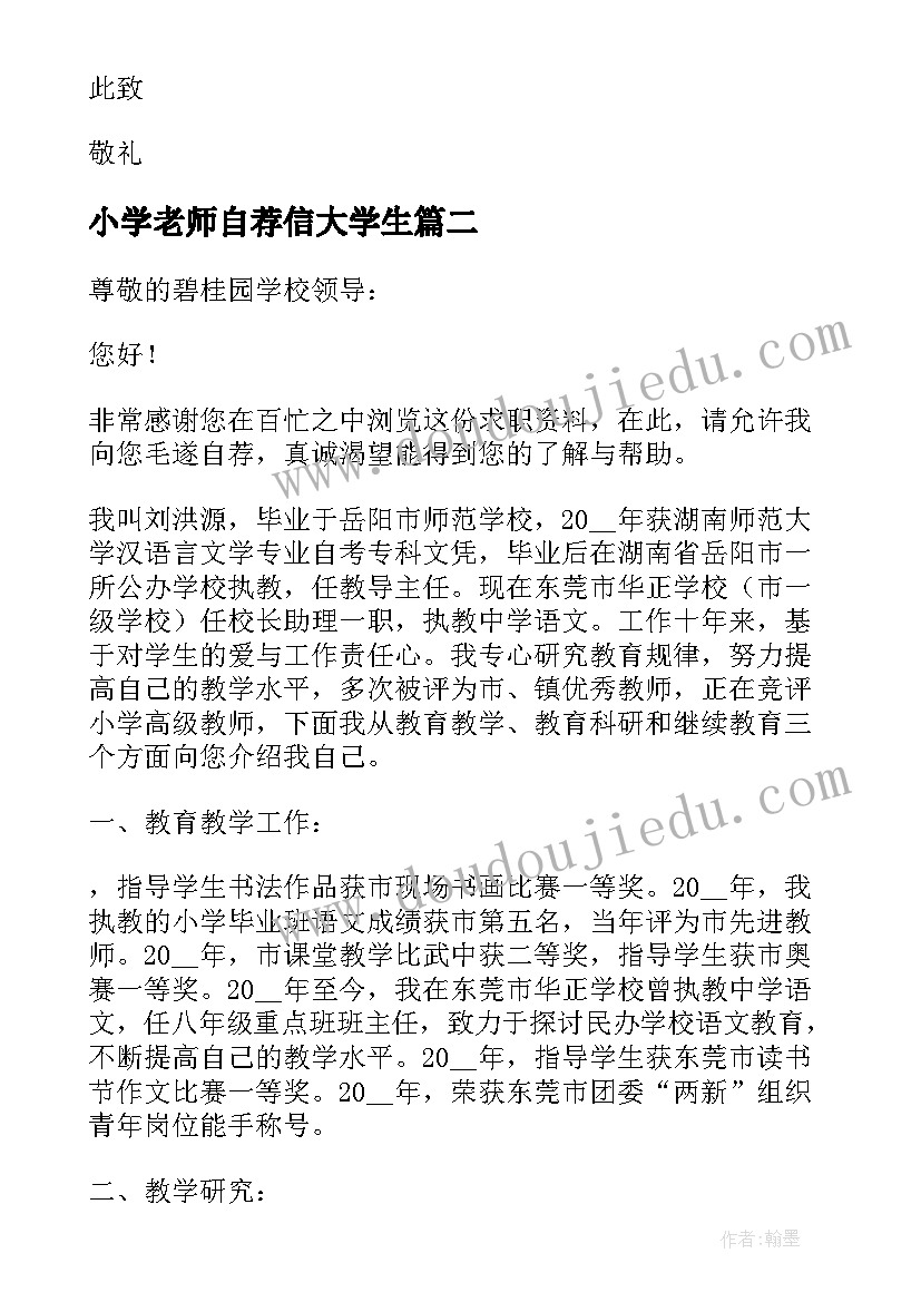 2023年小学老师自荐信大学生 小学体育老师自荐信(精选5篇)