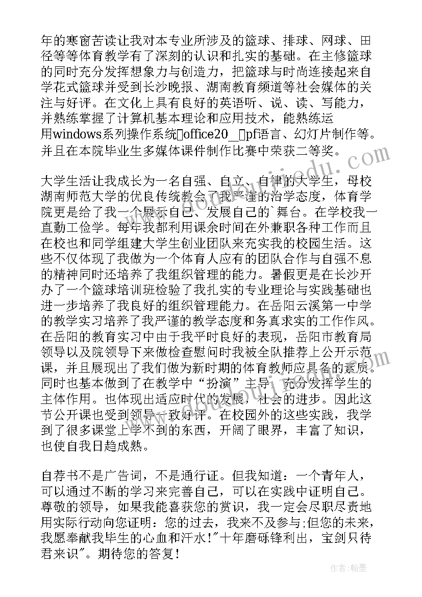 2023年小学老师自荐信大学生 小学体育老师自荐信(精选5篇)