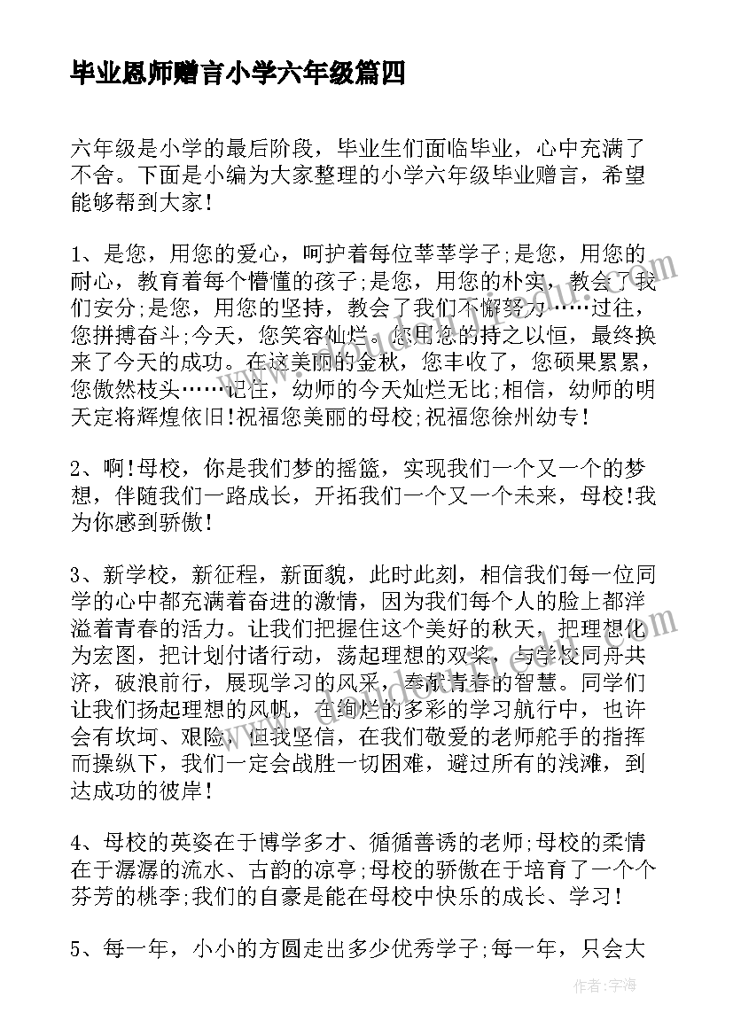 最新毕业恩师赠言小学六年级 小学六年级毕业赠言(汇总5篇)