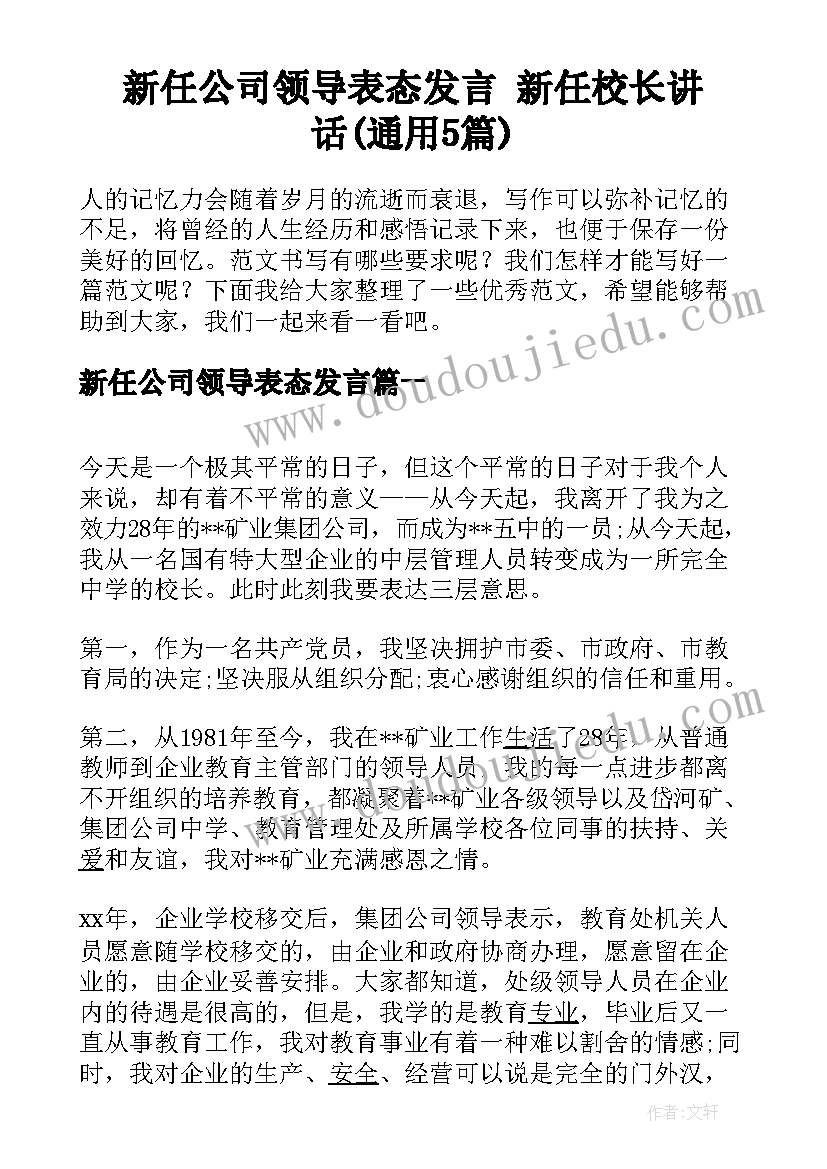 新任公司领导表态发言 新任校长讲话(通用5篇)