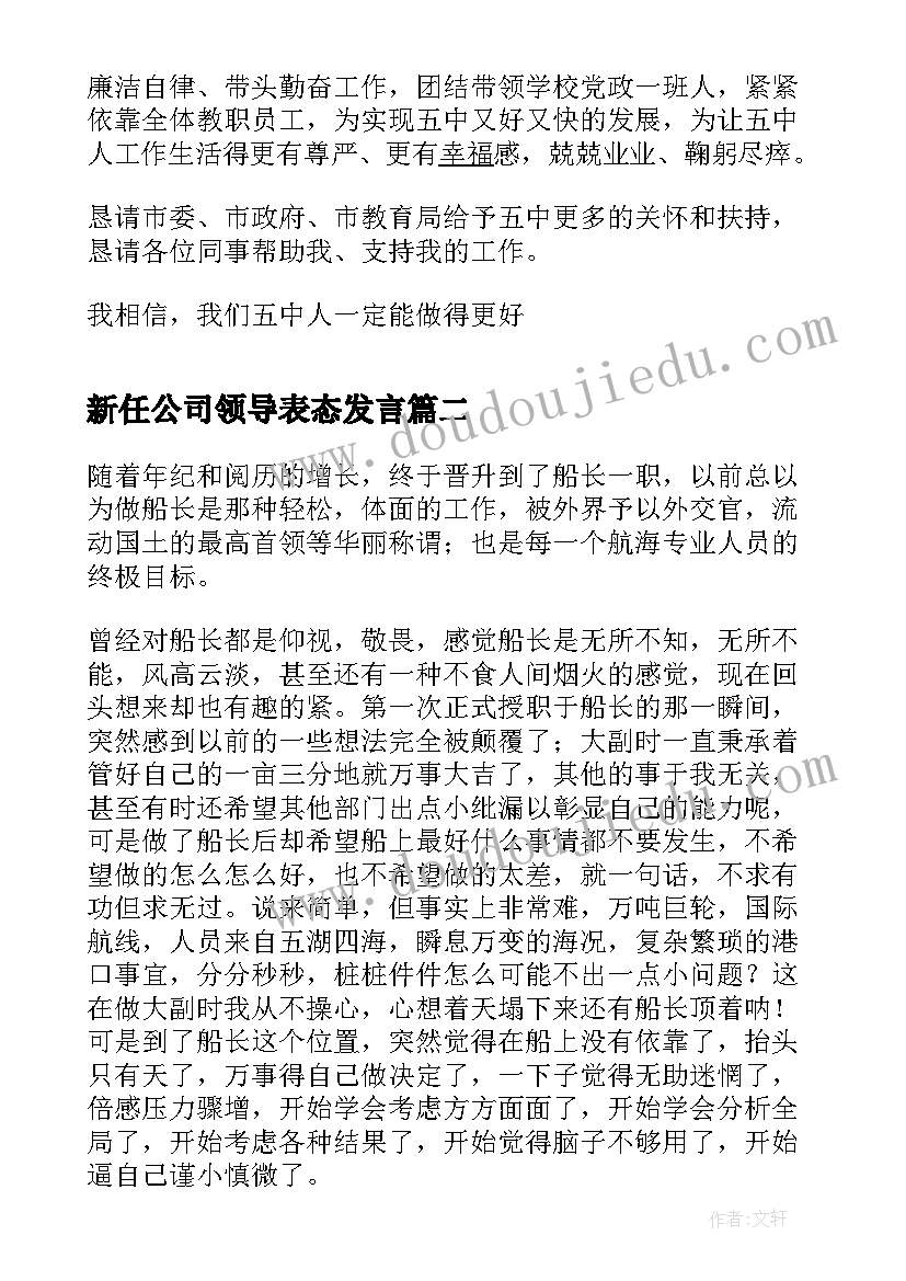 新任公司领导表态发言 新任校长讲话(通用5篇)