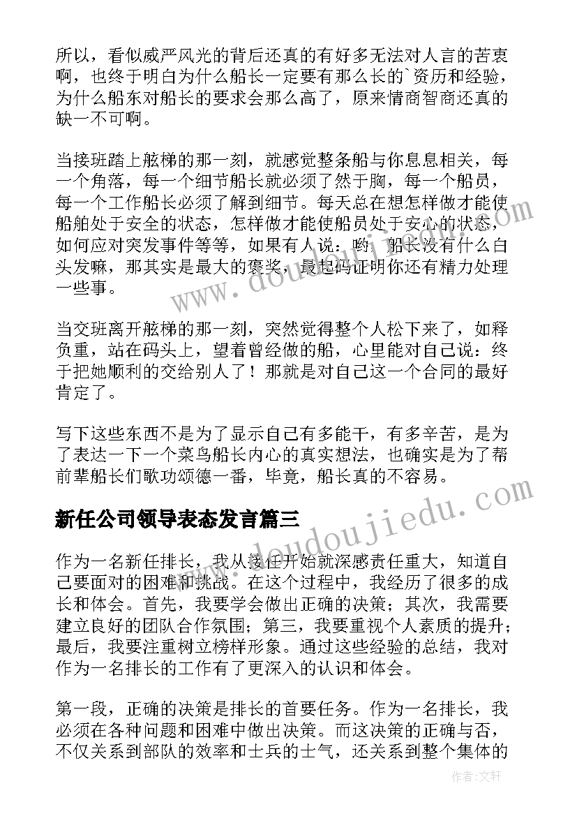 新任公司领导表态发言 新任校长讲话(通用5篇)