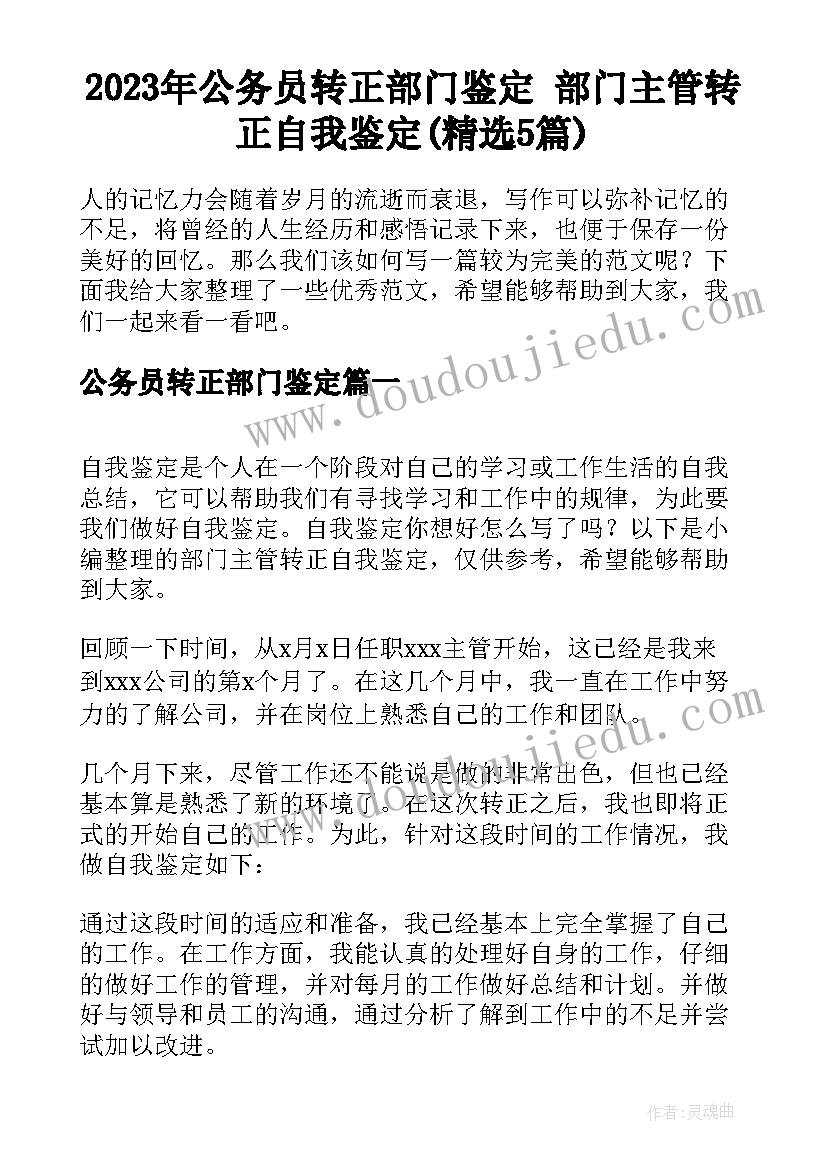 2023年公务员转正部门鉴定 部门主管转正自我鉴定(精选5篇)