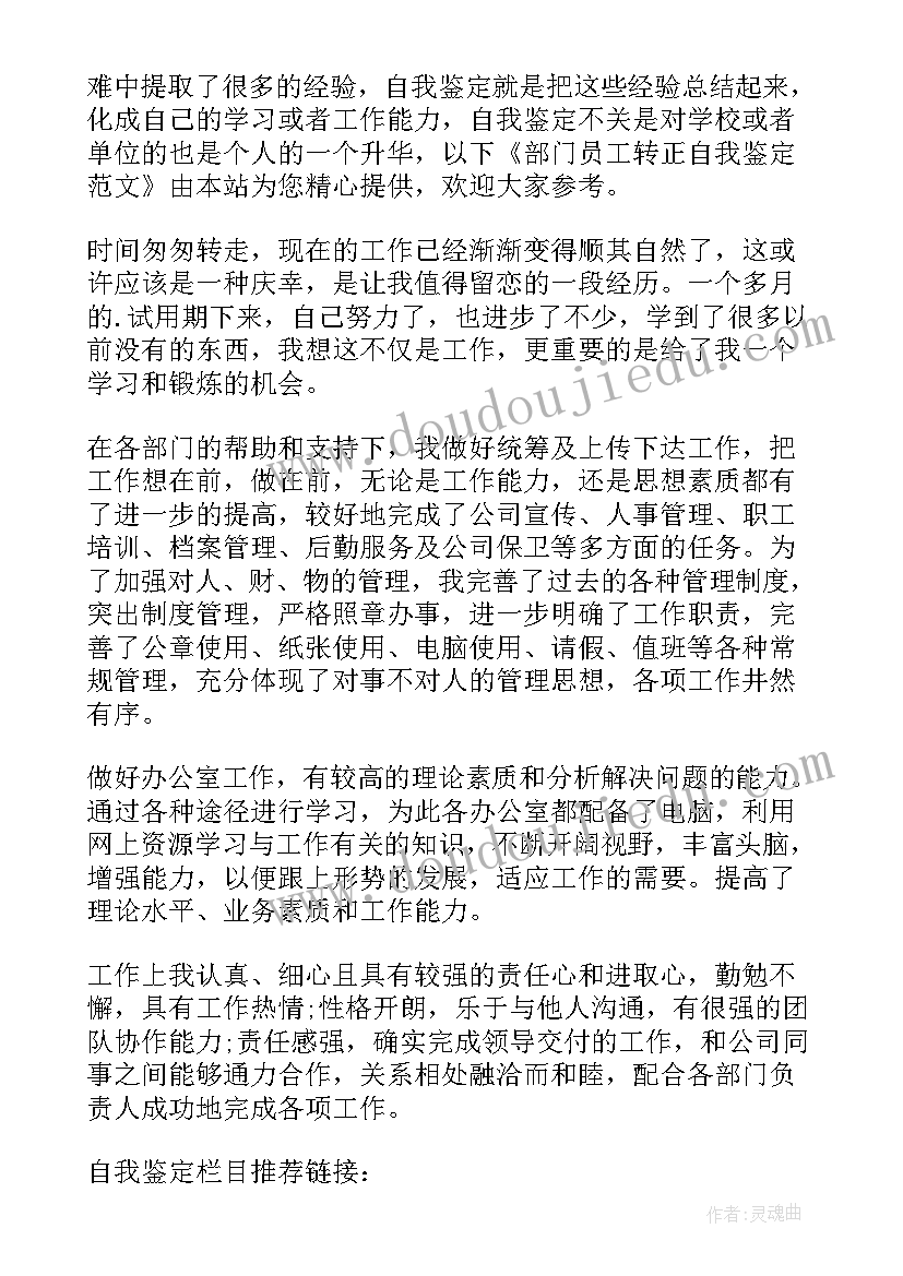 2023年公务员转正部门鉴定 部门主管转正自我鉴定(精选5篇)