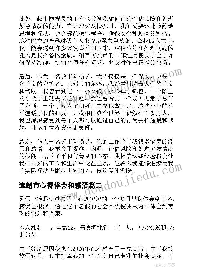 逛超市心得体会和感悟(大全5篇)