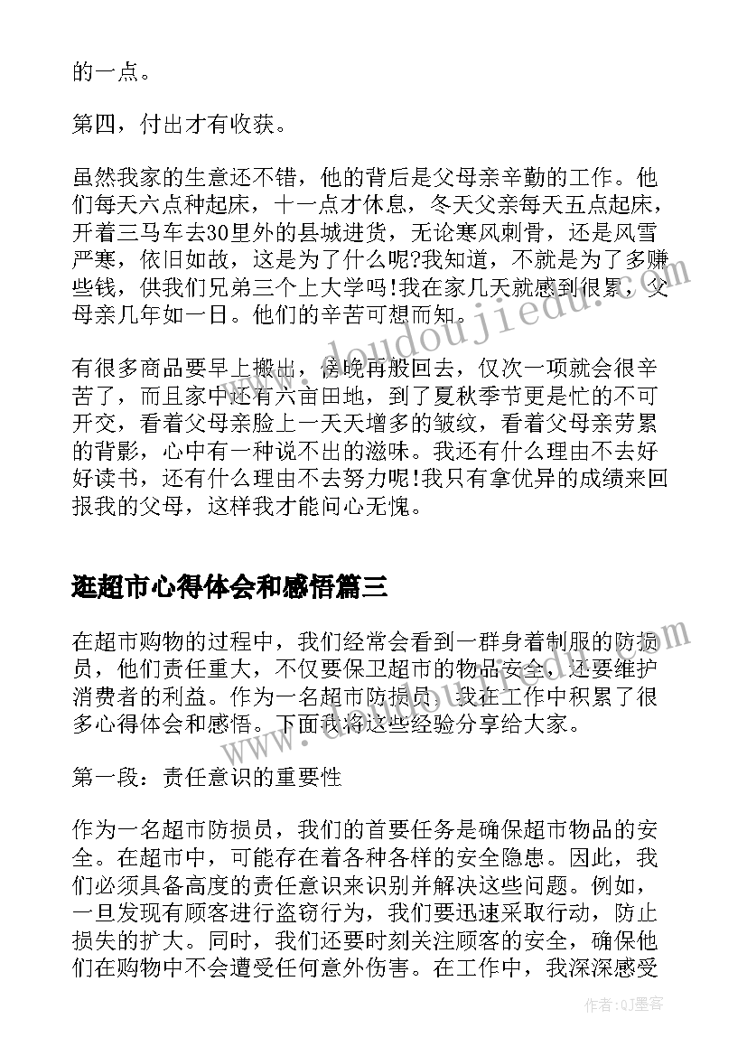 逛超市心得体会和感悟(大全5篇)