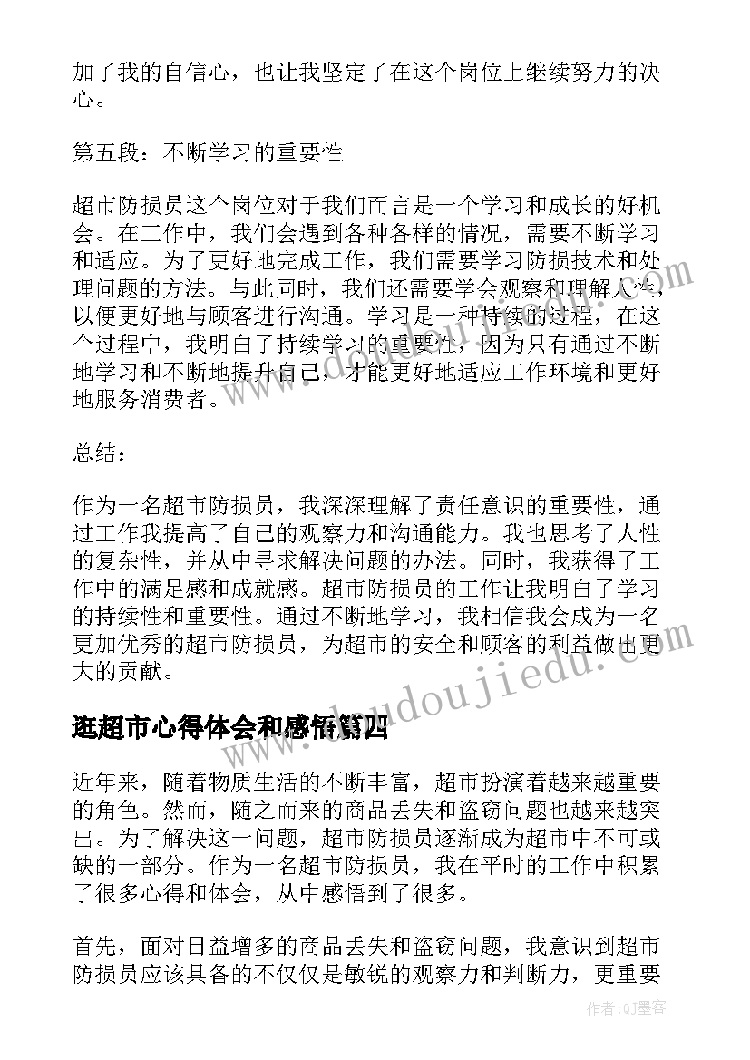 逛超市心得体会和感悟(大全5篇)