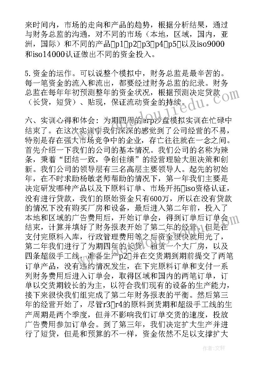 企业模拟经营沙盘实训报告总结(优质5篇)