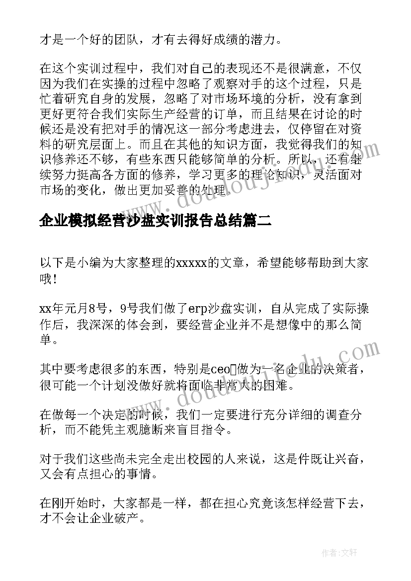 企业模拟经营沙盘实训报告总结(优质5篇)