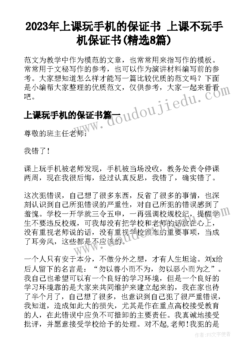 2023年上课玩手机的保证书 上课不玩手机保证书(精选8篇)