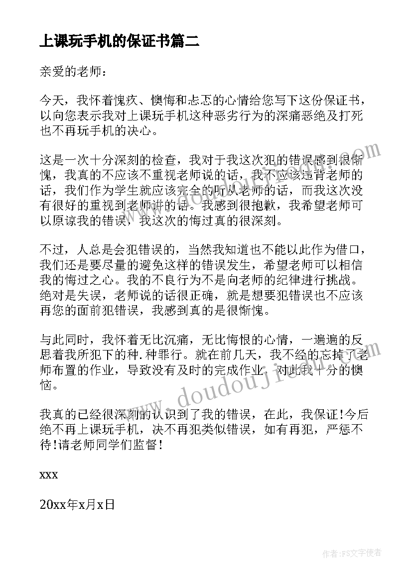 2023年上课玩手机的保证书 上课不玩手机保证书(精选8篇)