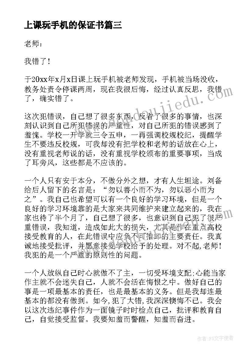 2023年上课玩手机的保证书 上课不玩手机保证书(精选8篇)