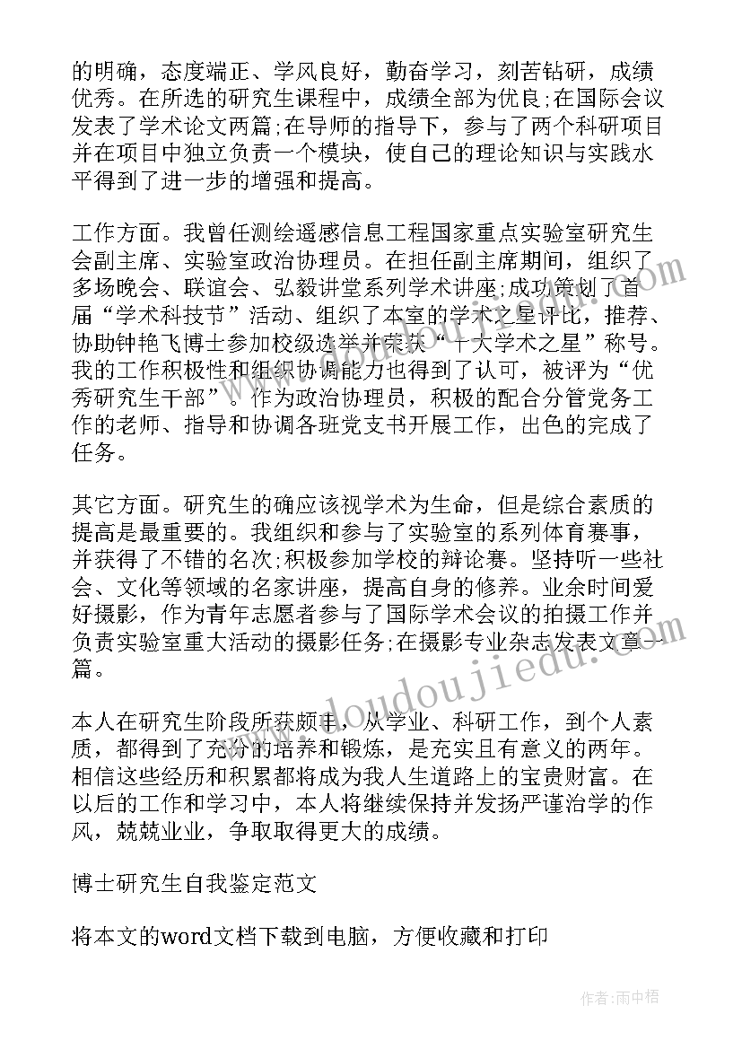 2023年博士研究生信中其他说明填 博士研究生毕业感言(通用9篇)