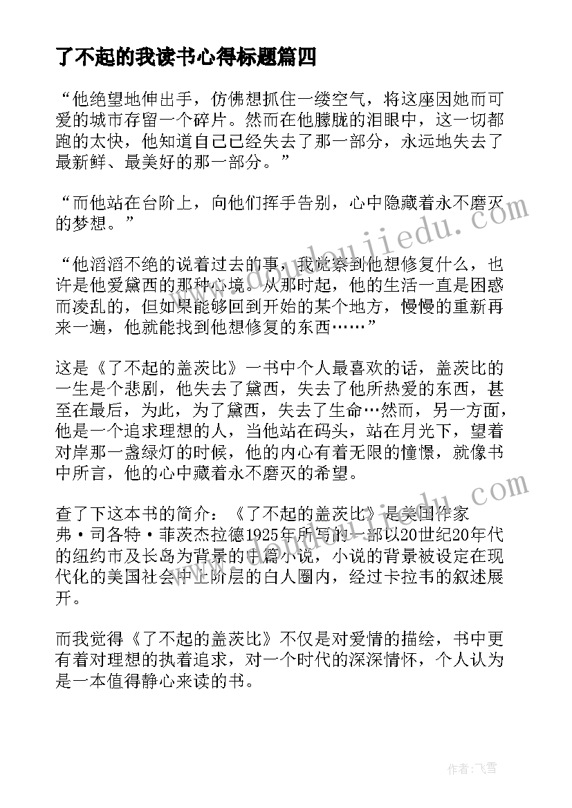 最新了不起的我读书心得标题(通用9篇)