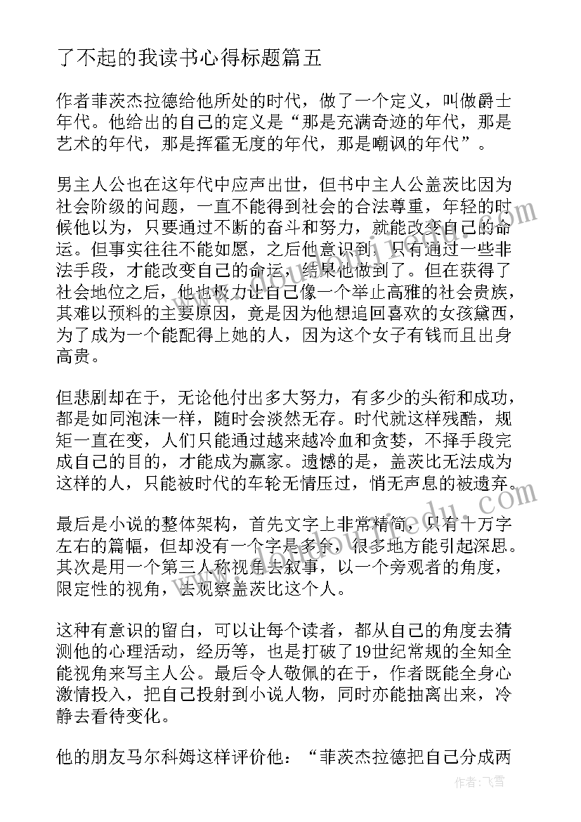 最新了不起的我读书心得标题(通用9篇)