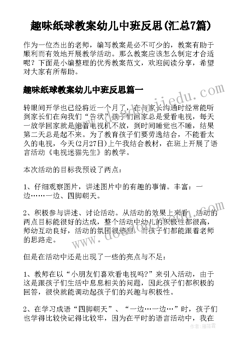 趣味纸球教案幼儿中班反思(汇总7篇)