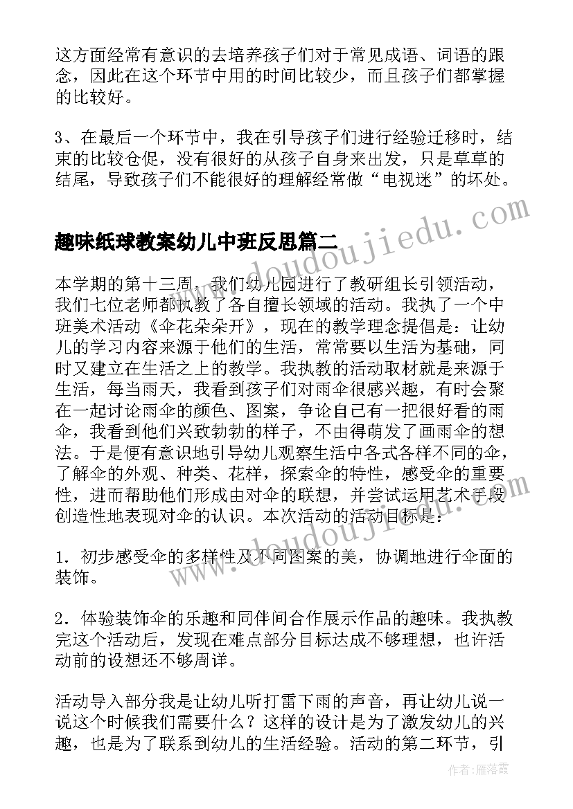 趣味纸球教案幼儿中班反思(汇总7篇)