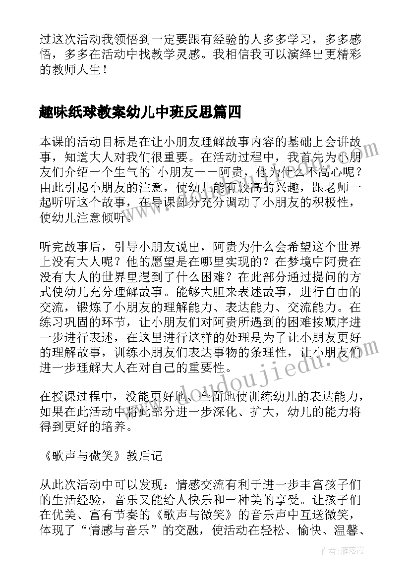 趣味纸球教案幼儿中班反思(汇总7篇)