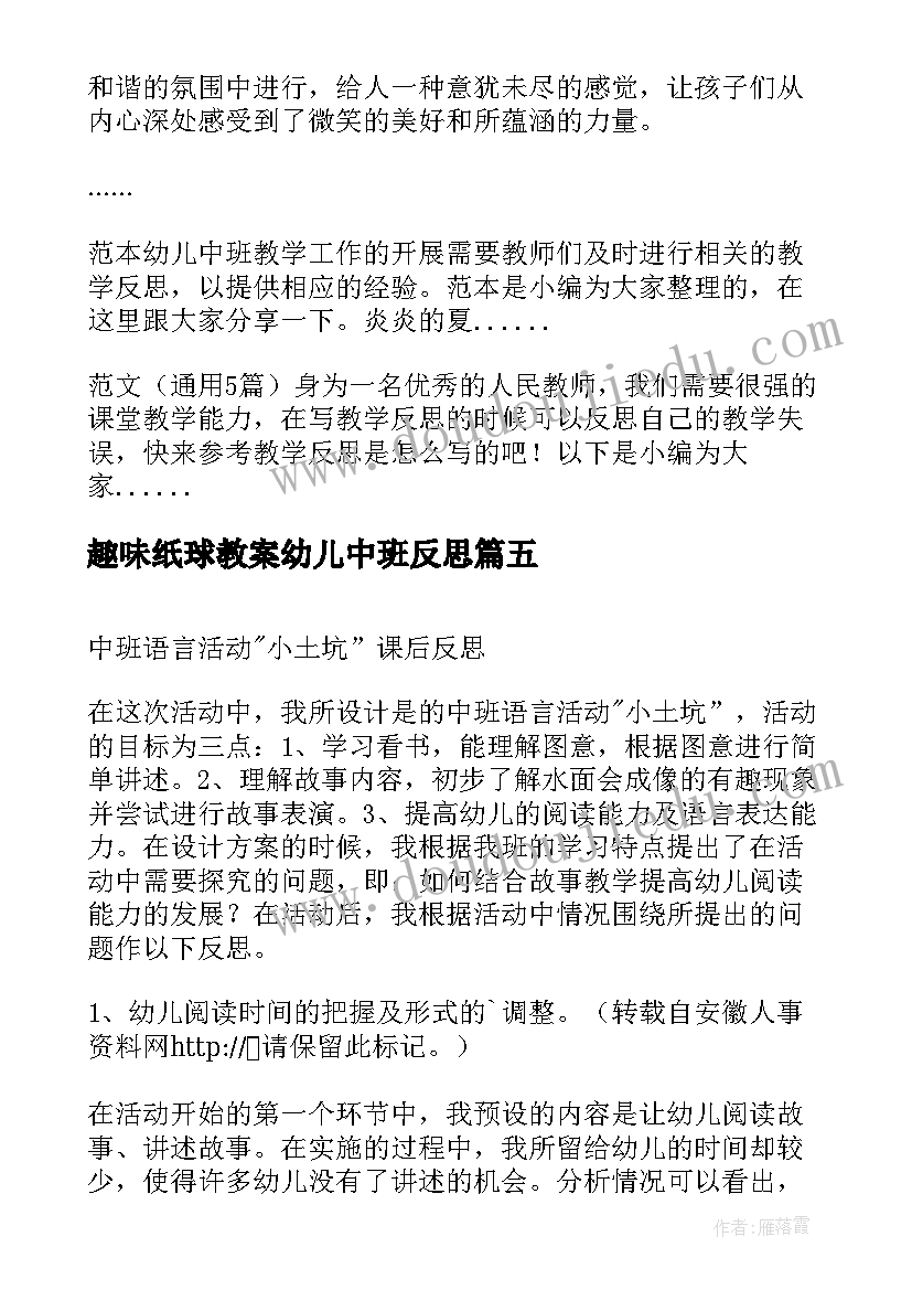 趣味纸球教案幼儿中班反思(汇总7篇)