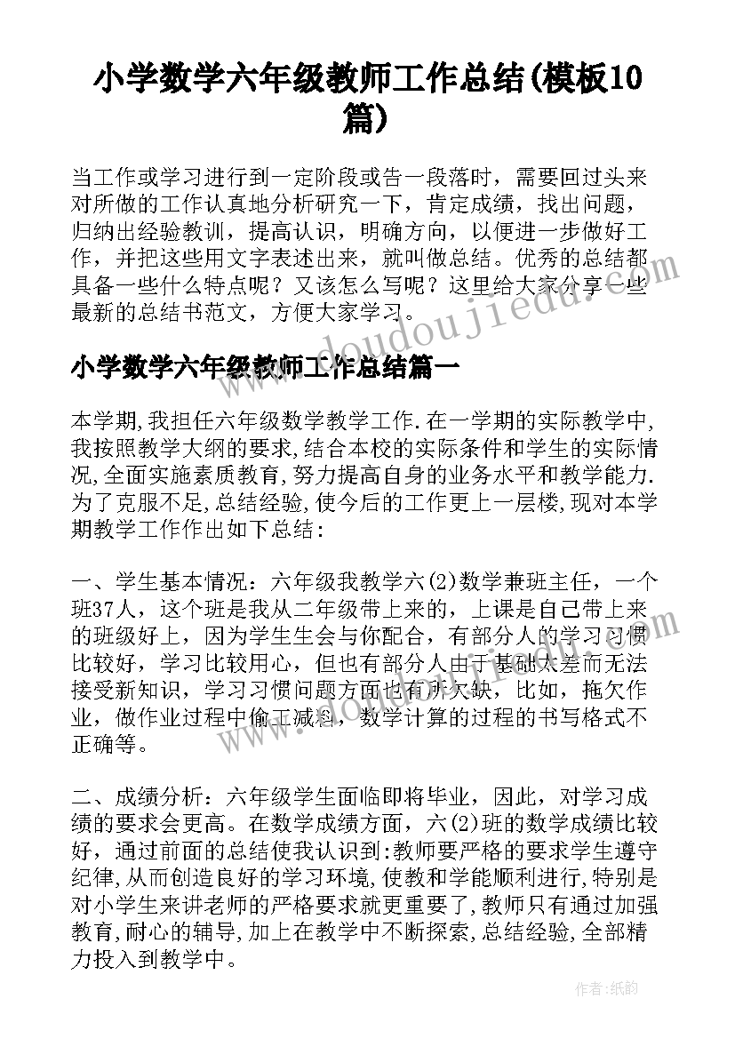 小学数学六年级教师工作总结(模板10篇)