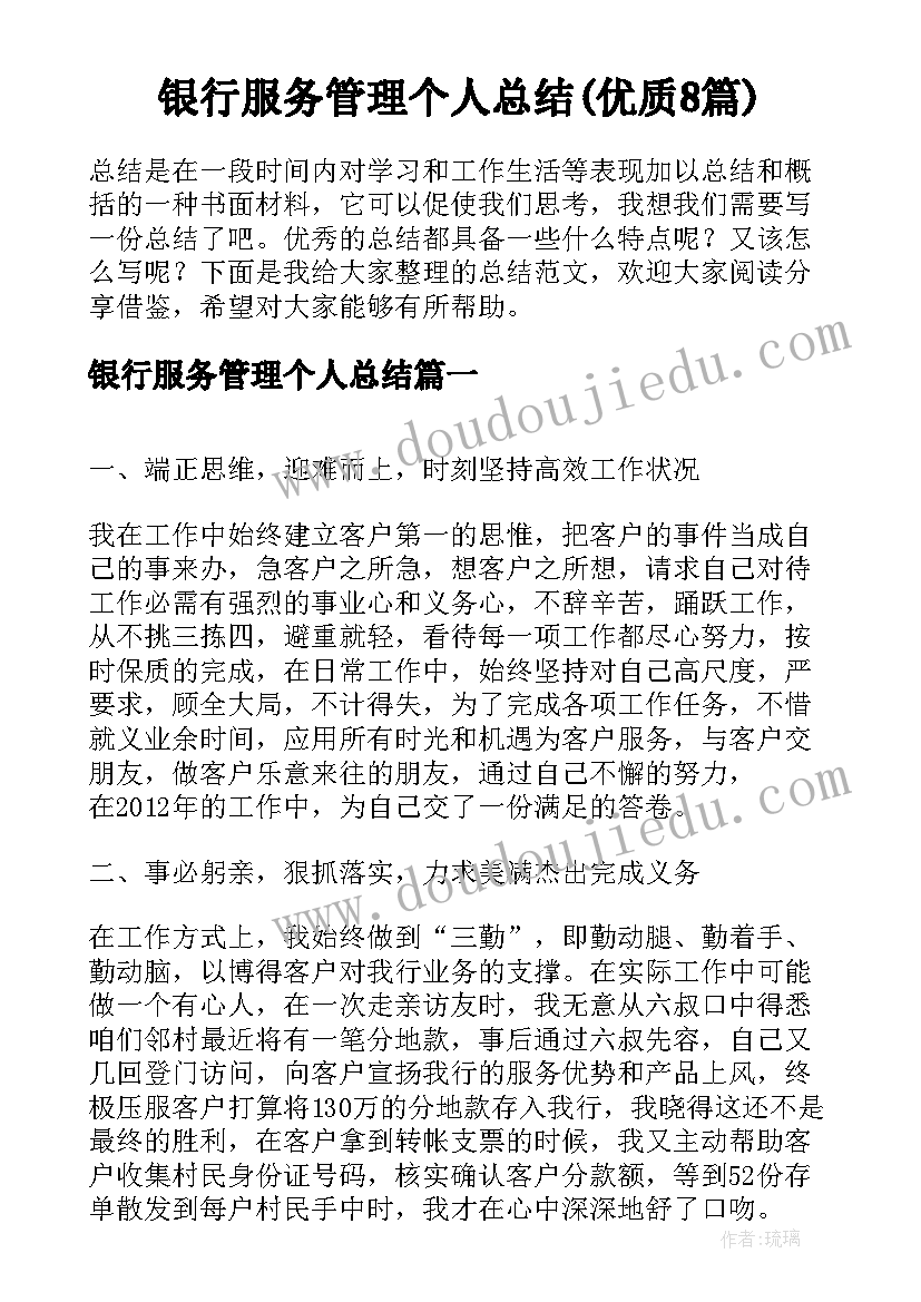 银行服务管理个人总结(优质8篇)