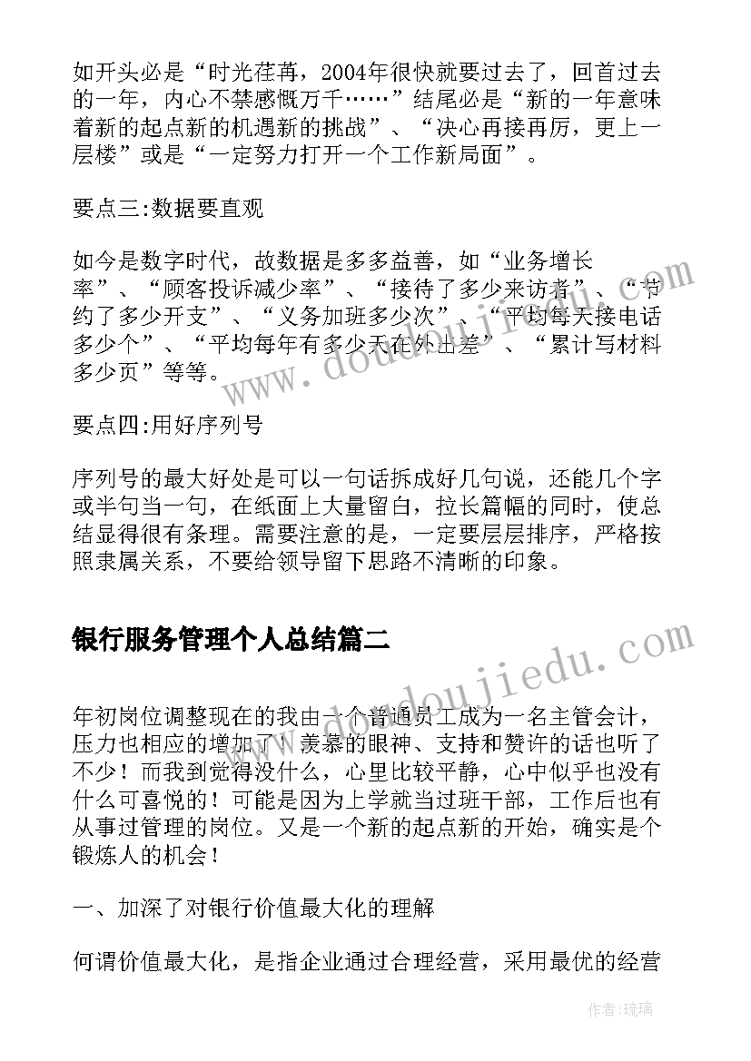 银行服务管理个人总结(优质8篇)