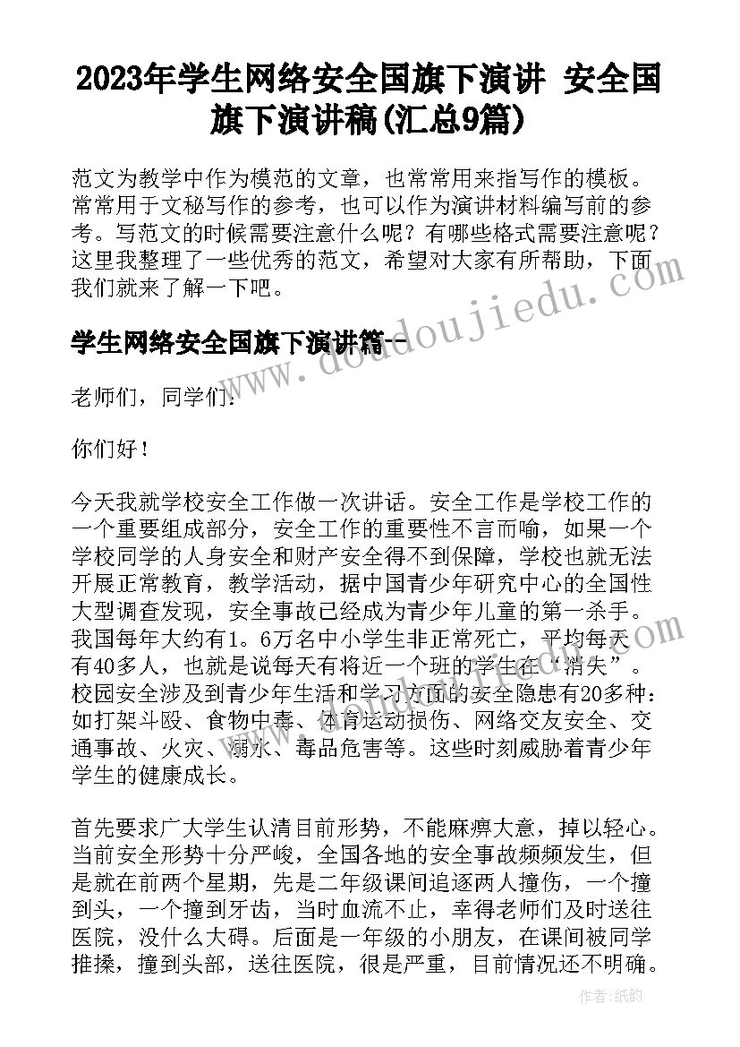 2023年学生网络安全国旗下演讲 安全国旗下演讲稿(汇总9篇)