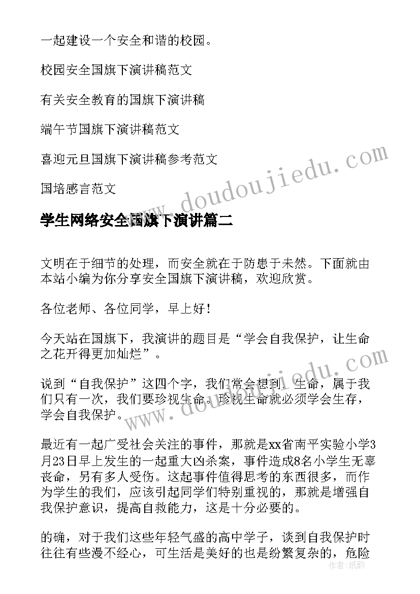 2023年学生网络安全国旗下演讲 安全国旗下演讲稿(汇总9篇)