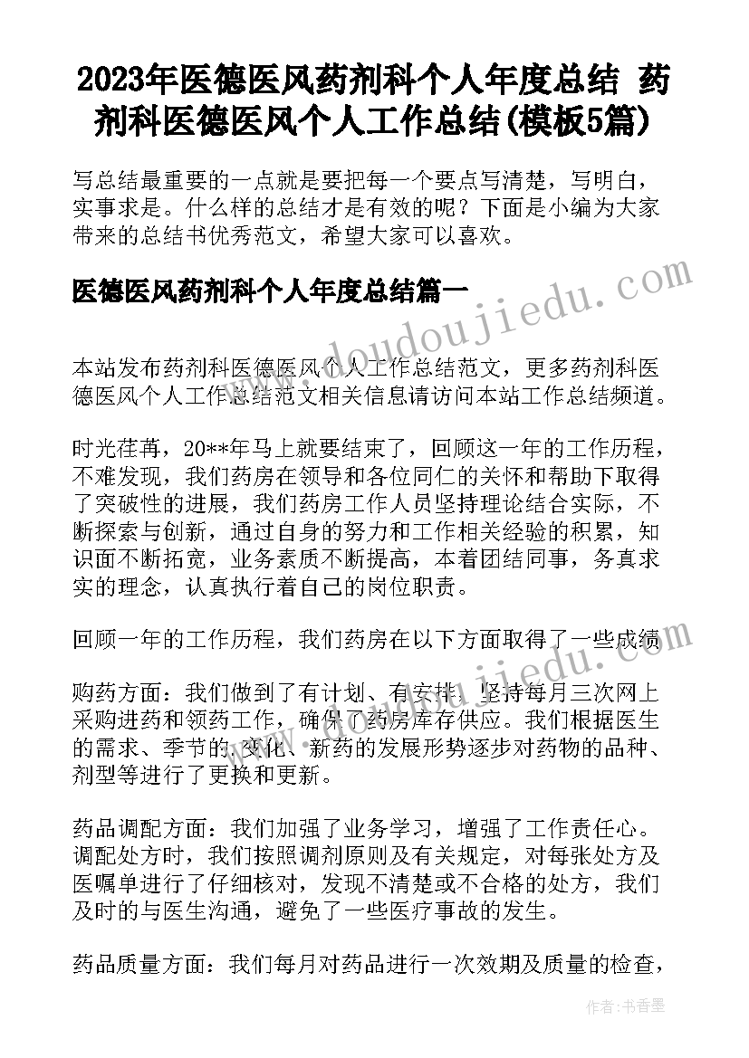 2023年医德医风药剂科个人年度总结 药剂科医德医风个人工作总结(模板5篇)