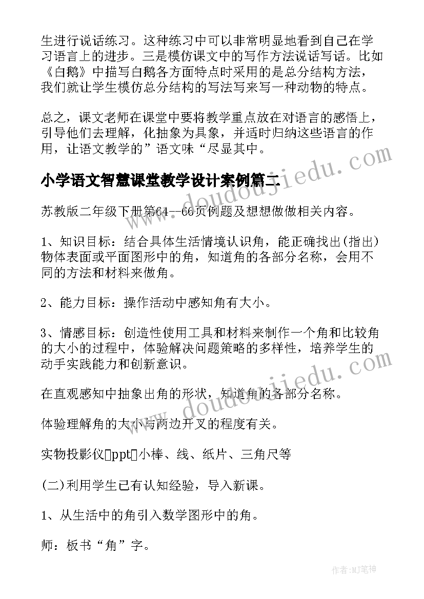 2023年小学语文智慧课堂教学设计案例 让智慧充满小学语文课堂(优质5篇)