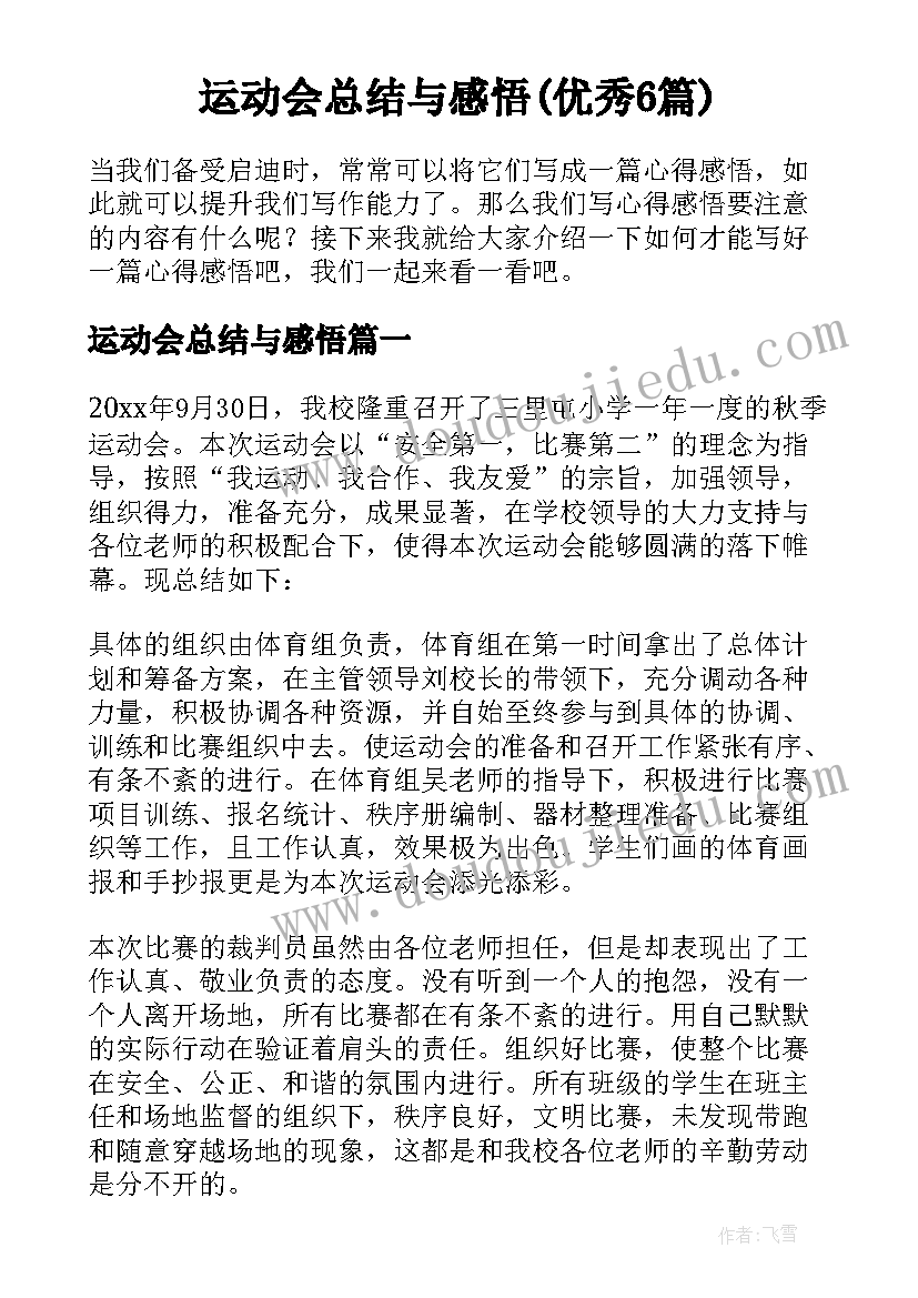 运动会总结与感悟(优秀6篇)