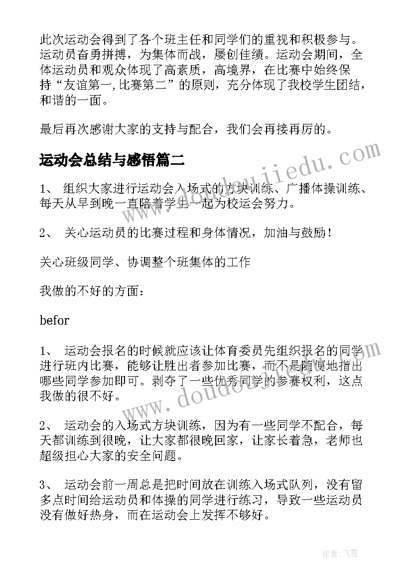 运动会总结与感悟(优秀6篇)