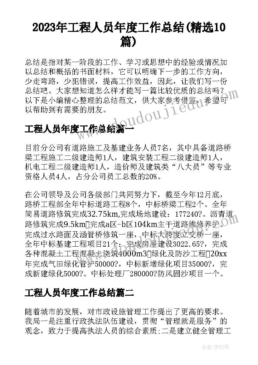 2023年工程人员年度工作总结(精选10篇)