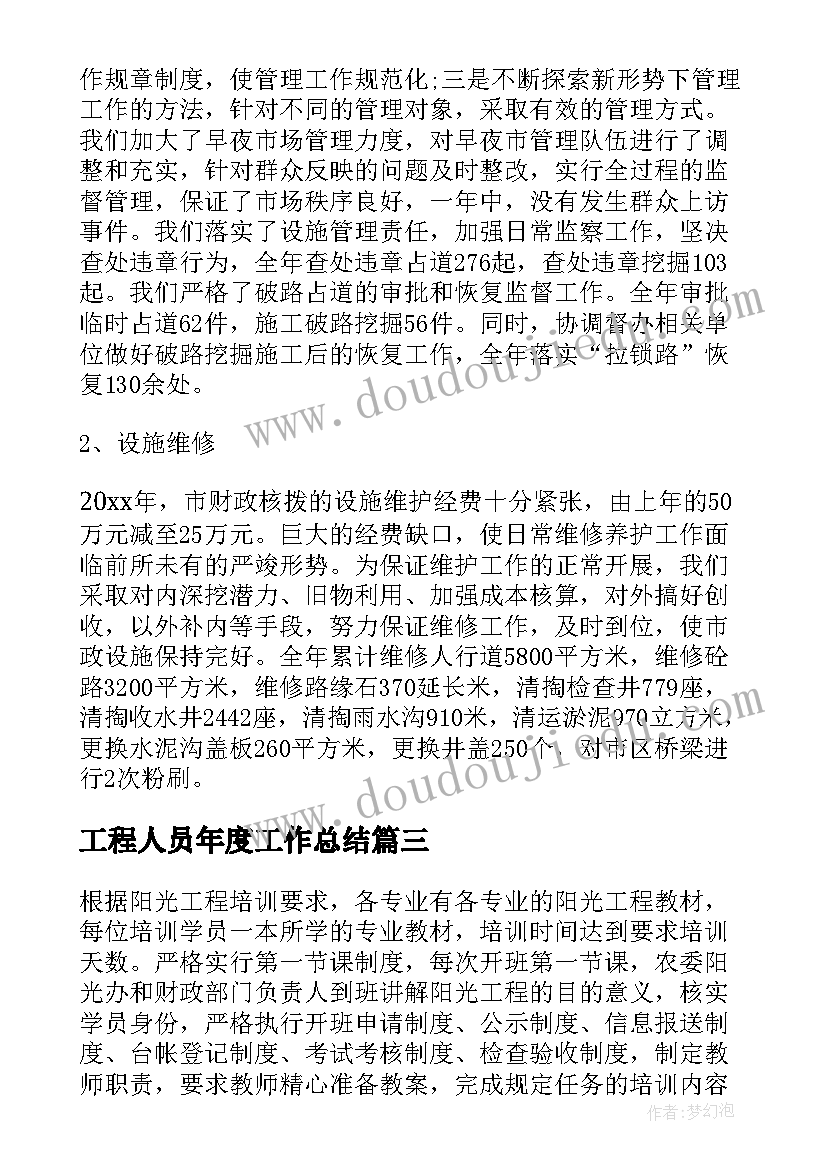 2023年工程人员年度工作总结(精选10篇)