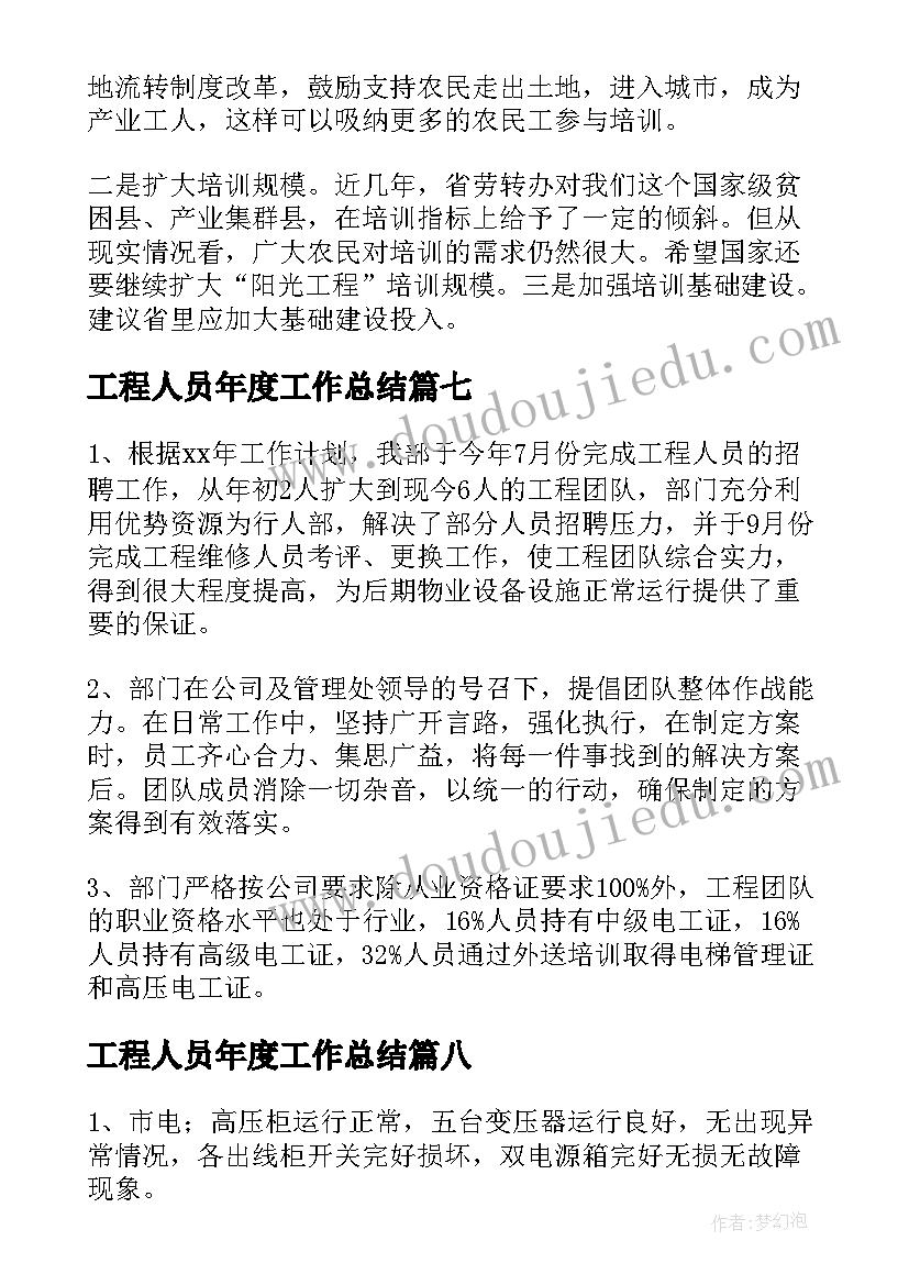 2023年工程人员年度工作总结(精选10篇)