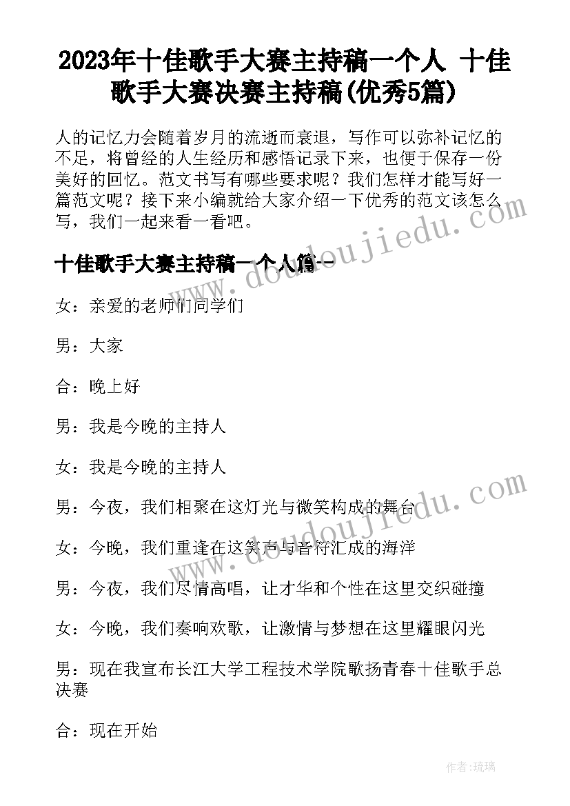 2023年十佳歌手大赛主持稿一个人 十佳歌手大赛决赛主持稿(优秀5篇)