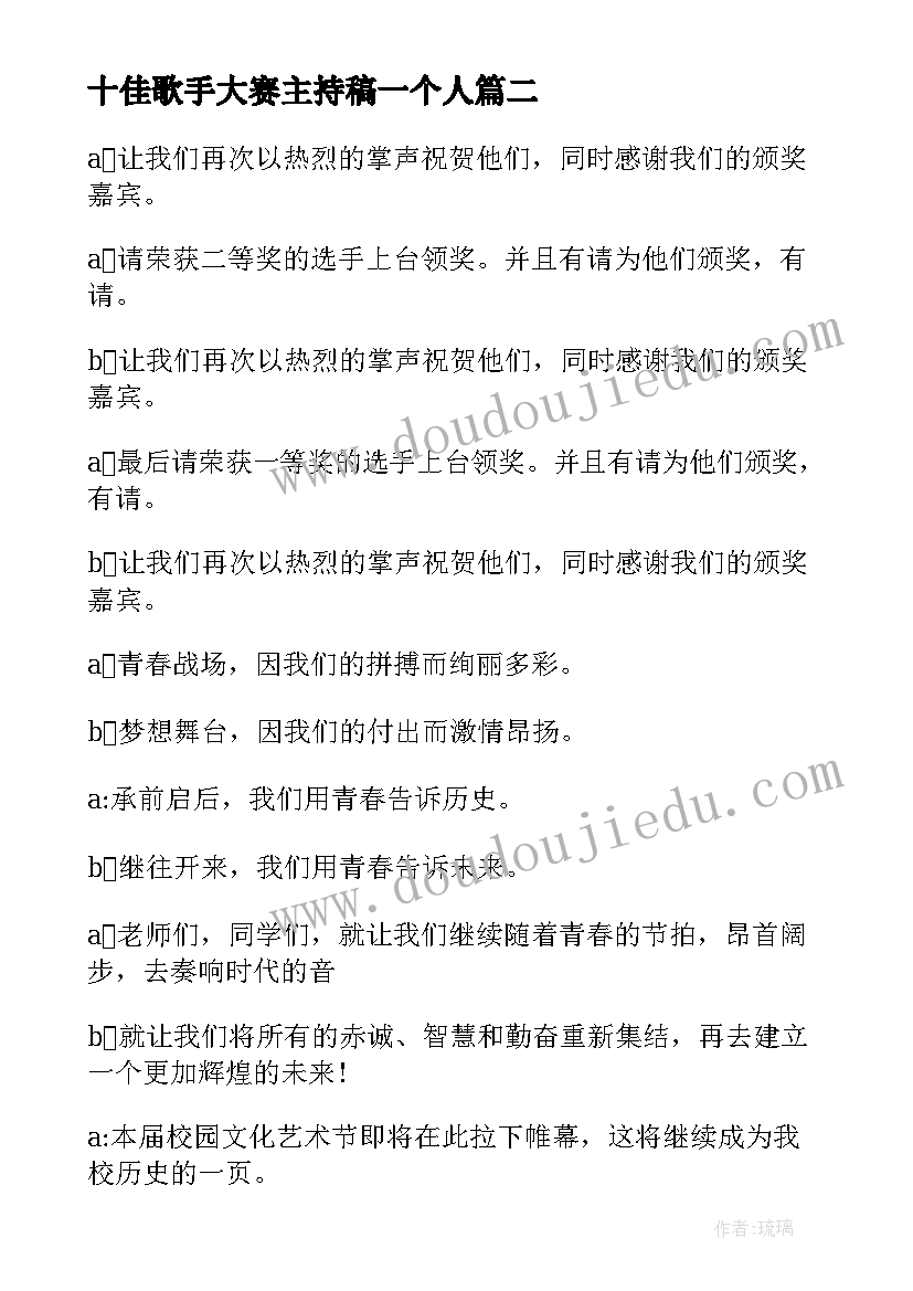 2023年十佳歌手大赛主持稿一个人 十佳歌手大赛决赛主持稿(优秀5篇)