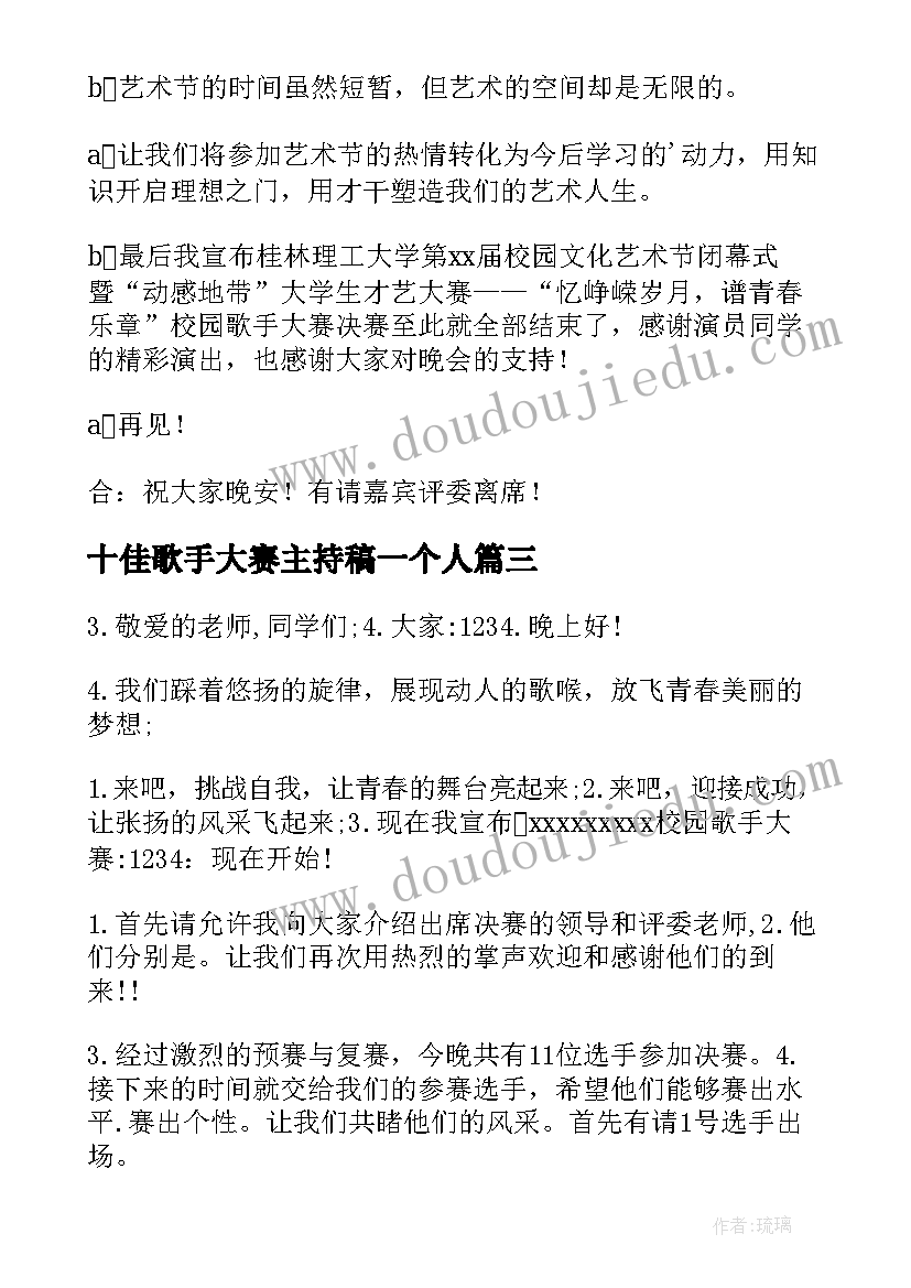 2023年十佳歌手大赛主持稿一个人 十佳歌手大赛决赛主持稿(优秀5篇)