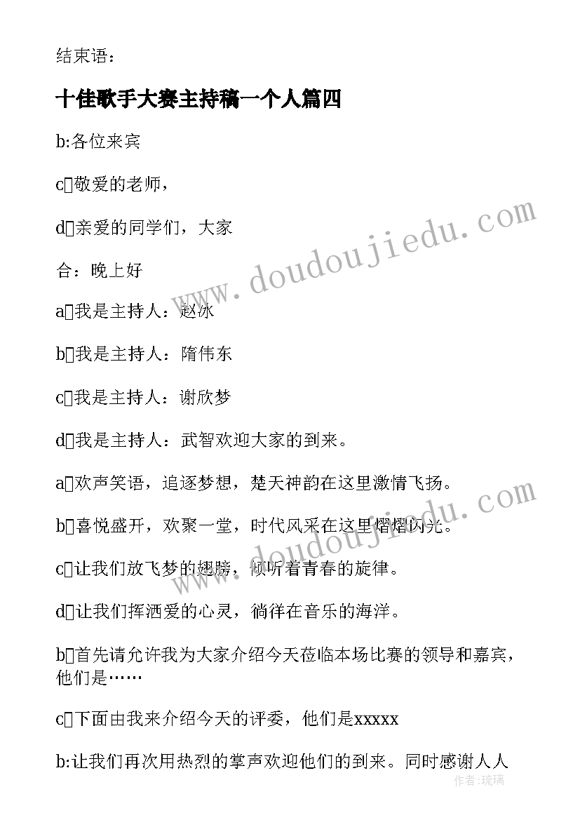 2023年十佳歌手大赛主持稿一个人 十佳歌手大赛决赛主持稿(优秀5篇)