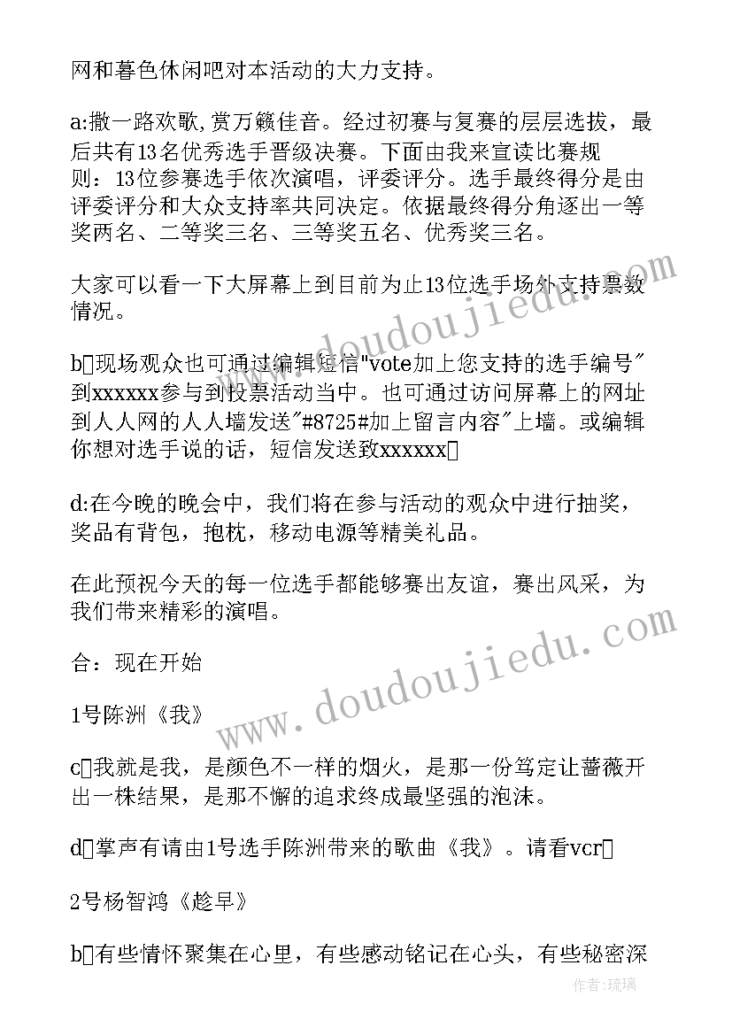 2023年十佳歌手大赛主持稿一个人 十佳歌手大赛决赛主持稿(优秀5篇)