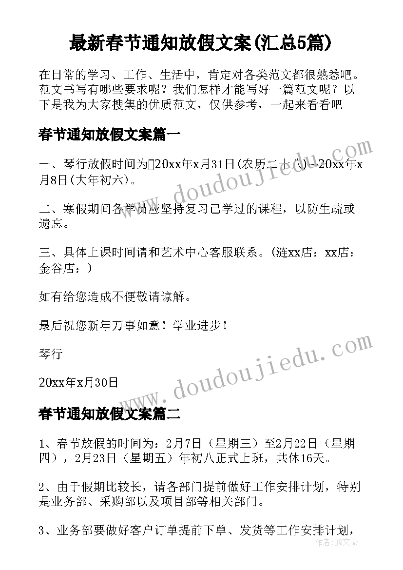 最新春节通知放假文案(汇总5篇)