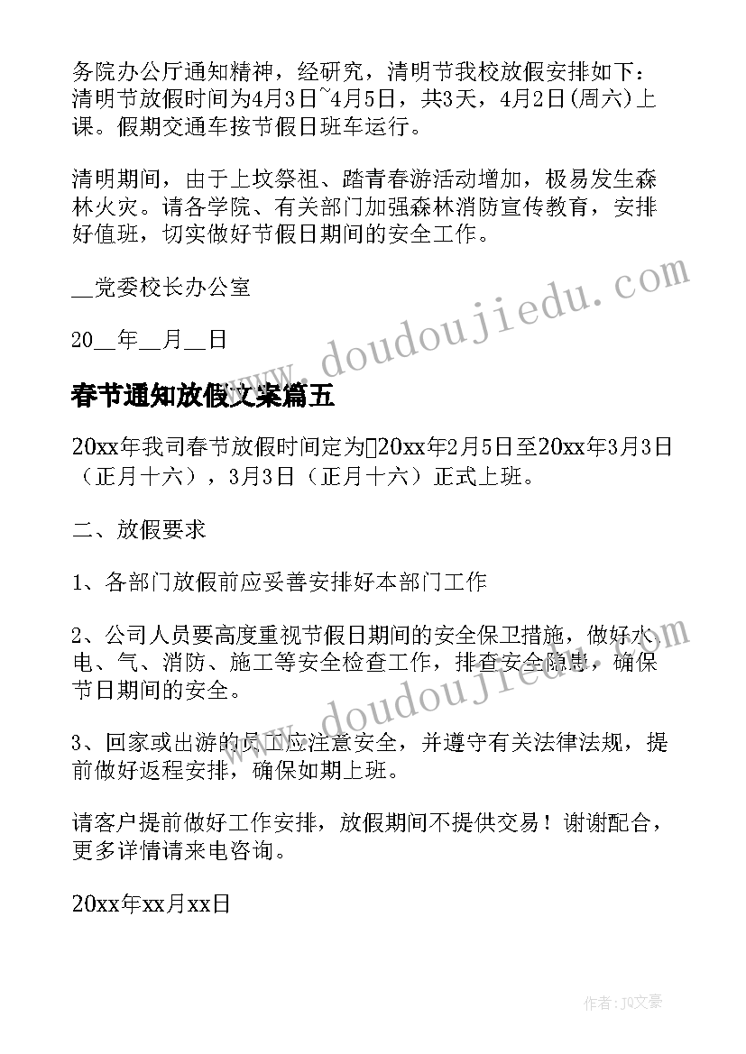 最新春节通知放假文案(汇总5篇)