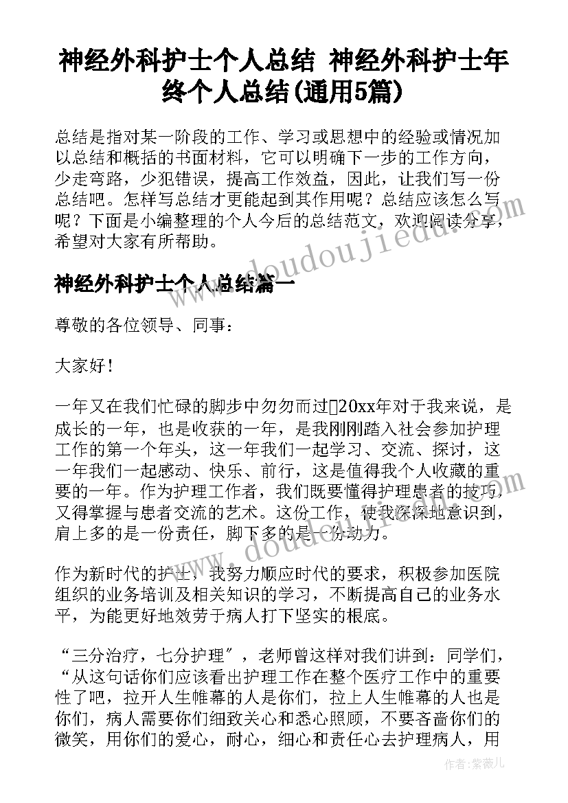 神经外科护士个人总结 神经外科护士年终个人总结(通用5篇)