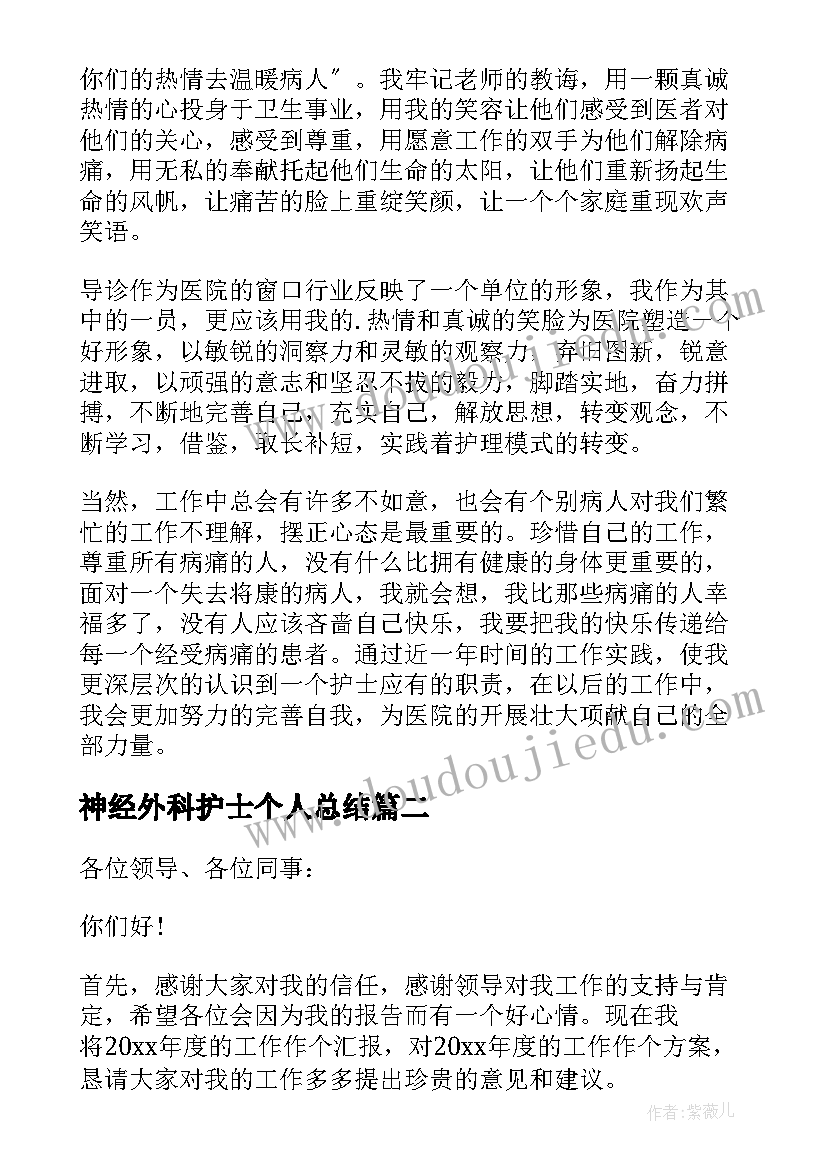 神经外科护士个人总结 神经外科护士年终个人总结(通用5篇)